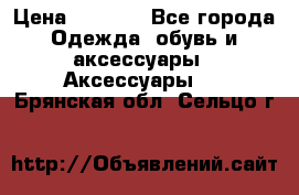 Apple  Watch › Цена ­ 6 990 - Все города Одежда, обувь и аксессуары » Аксессуары   . Брянская обл.,Сельцо г.